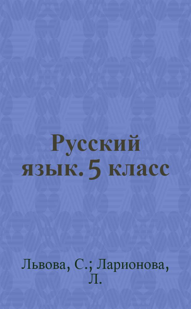 Русский язык. 5 класс: сборник упражнений