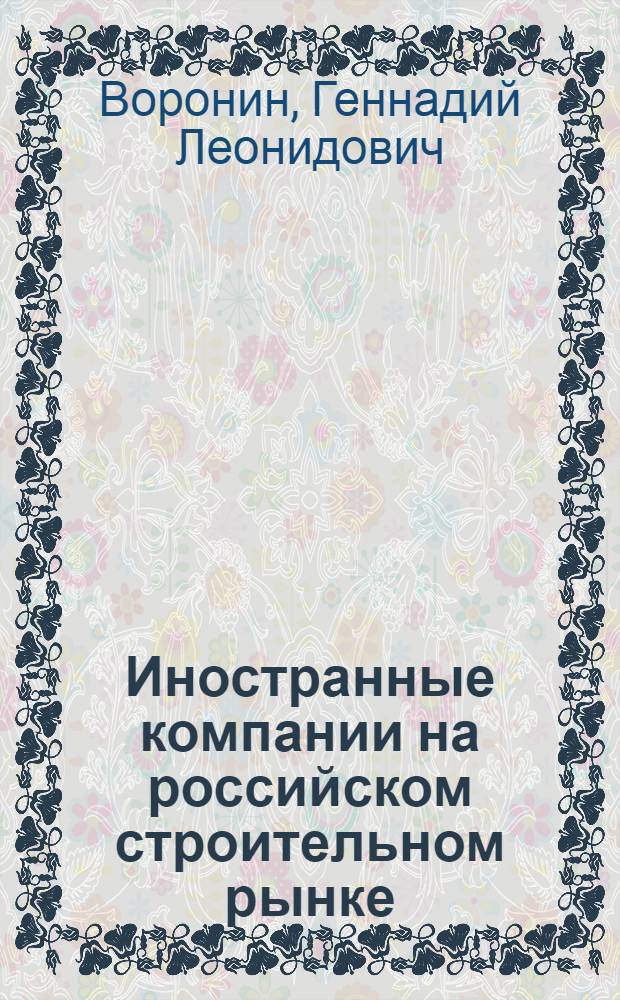 Иностранные компании на российском строительном рынке
