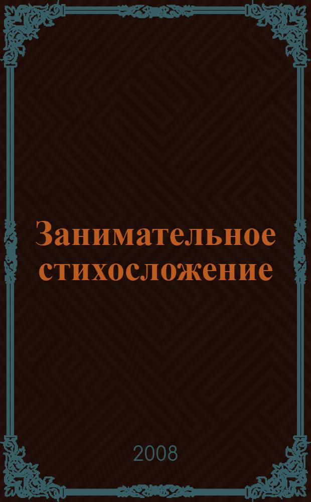 Занимательное стихосложение : для среднего и старшего школьного возраста