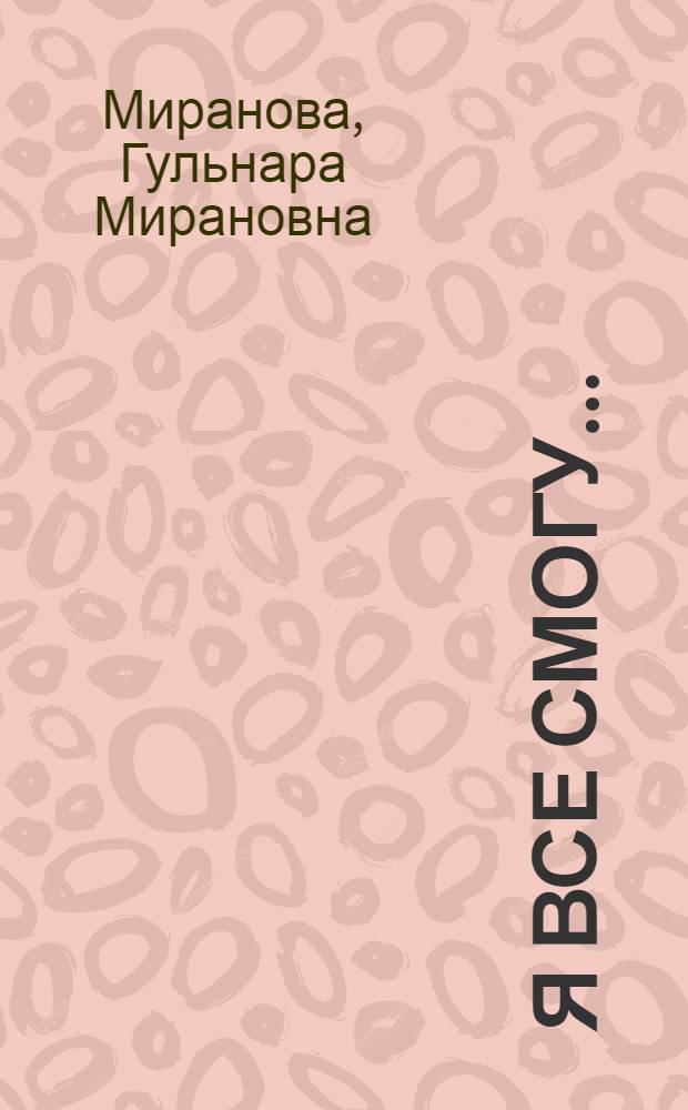 Я все смогу... : рассказы