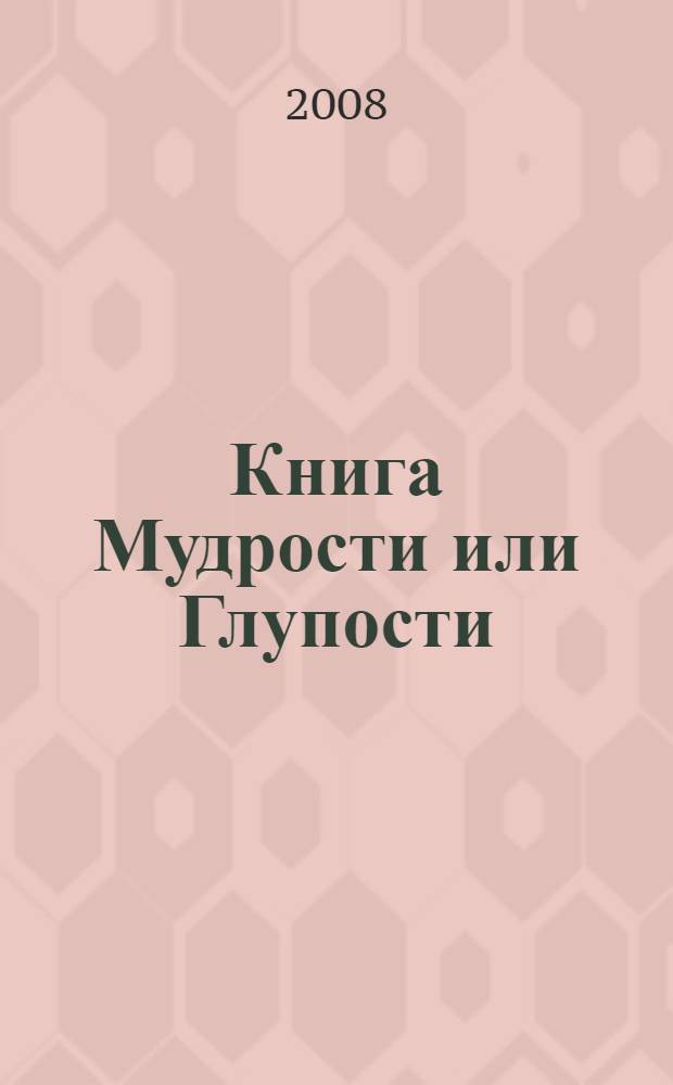 Книга Мудрости или Глупости : форме послания Великого Дикого Зверя 666 своему Сыну 777 : перевод с ангийского