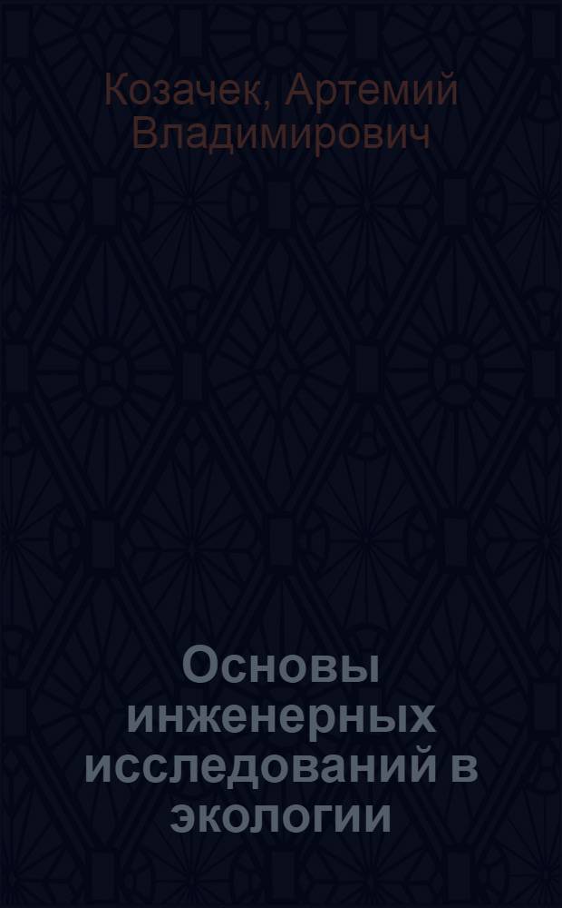 Основы инженерных исследований в экологии : учебное пособие для студентов, бакалавров и магистров по инженерно-экологическим специальностям