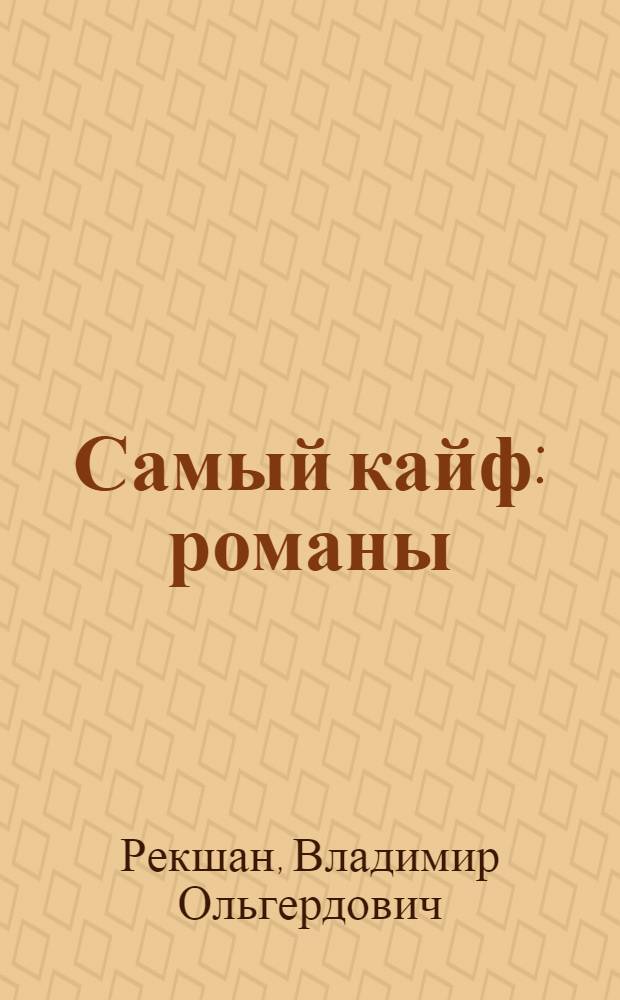 Самый кайф : романы