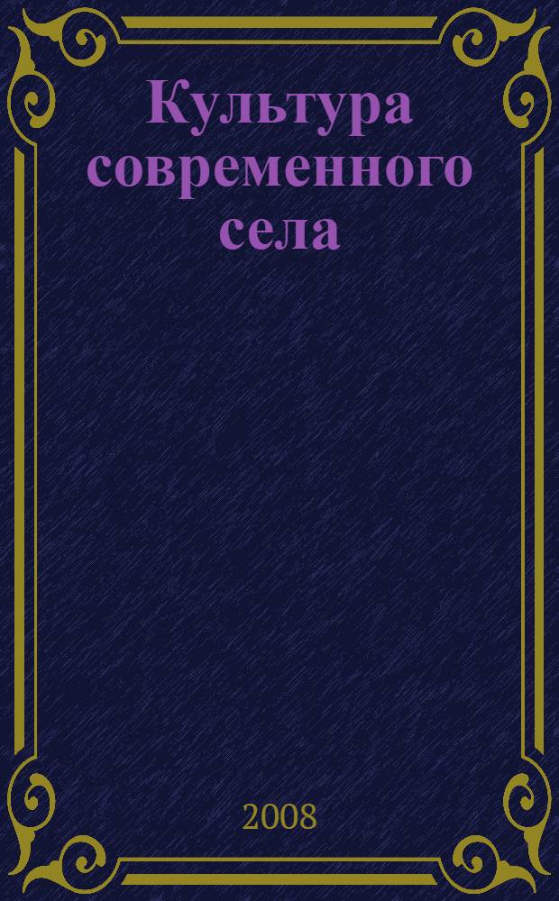 Культура современного села : тезисы выступлений участников Всероссийского совещания работников культуры села