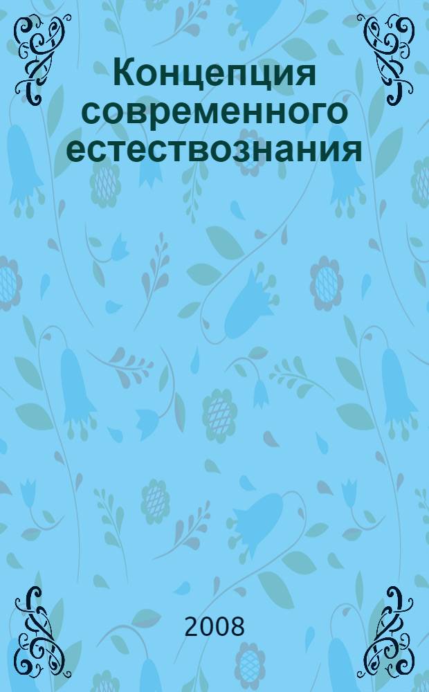 Концепция современного естествознания : словарь
