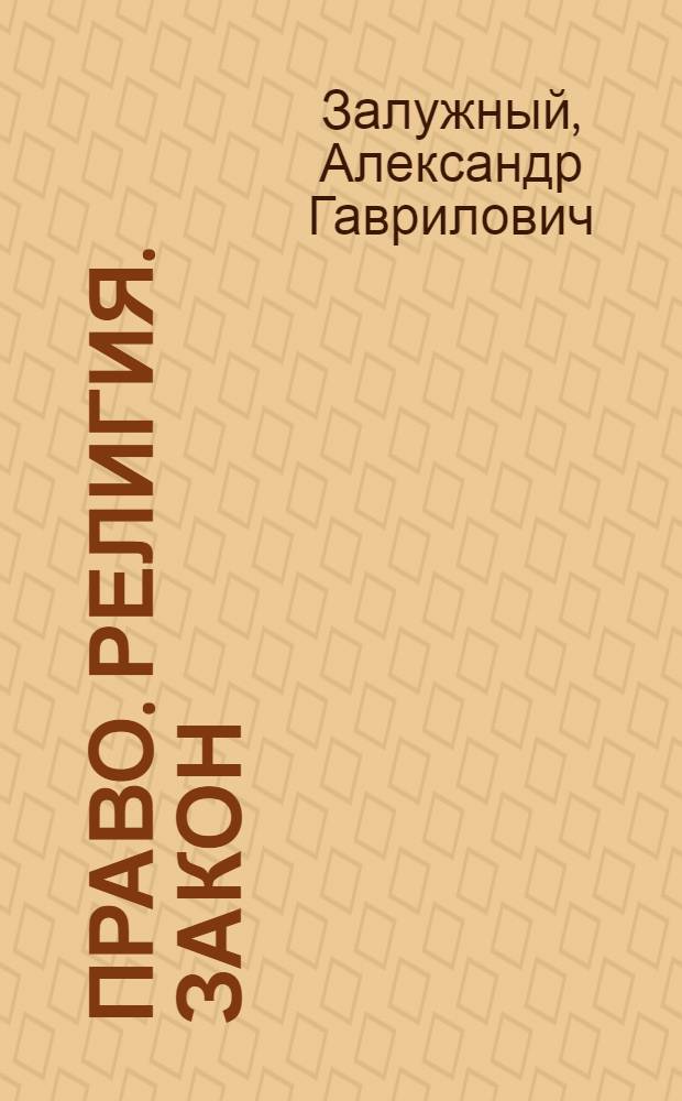 Право. Религия. Закон