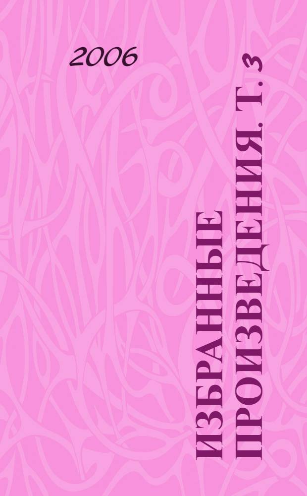 Избранные произведения. [Т]. 3 : Избранные статьи