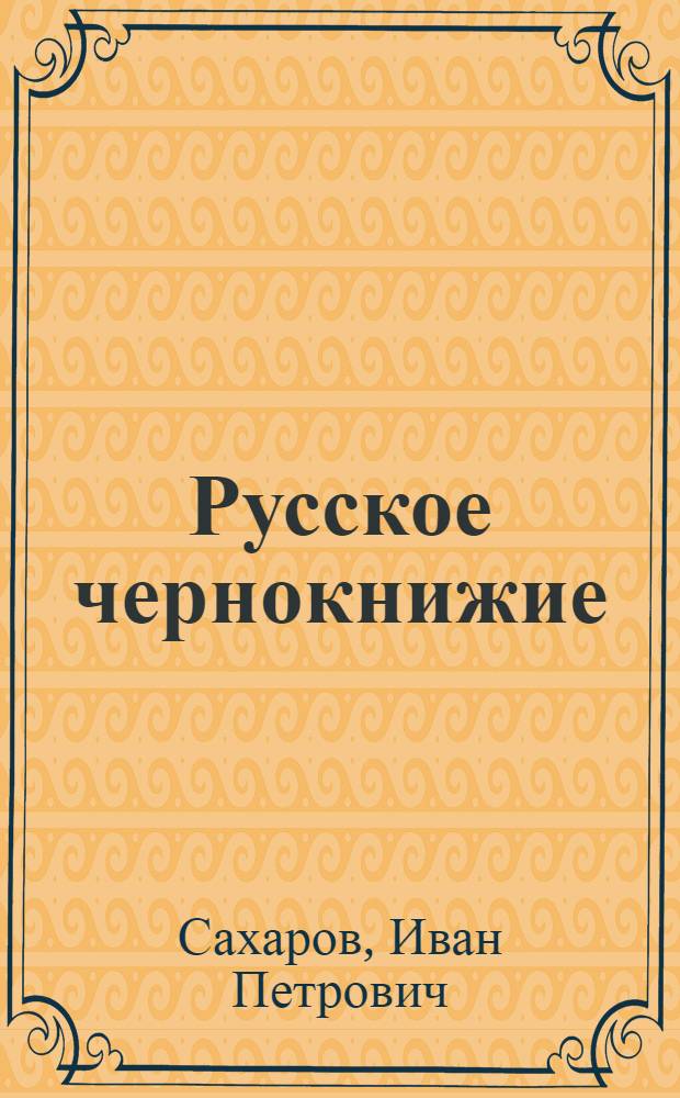 Русское чернокнижие : заговоры, чародейство, гадания