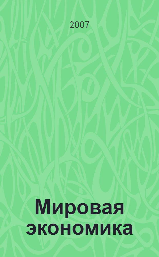 Мировая экономика : учебное пособие : для студентов заочной и вечерней форм обучения всех специальностей