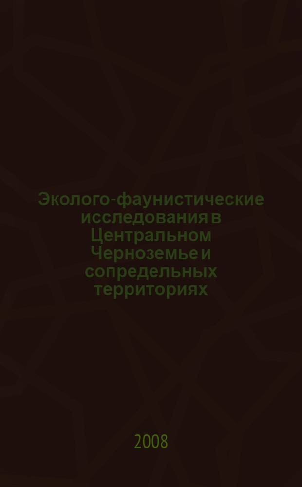 Эколого-фаунистические исследования в Центральном Черноземье и сопредельных территориях : материалы третьей региональной конференции, 19-21 февраля 2008 г., г. Липецк