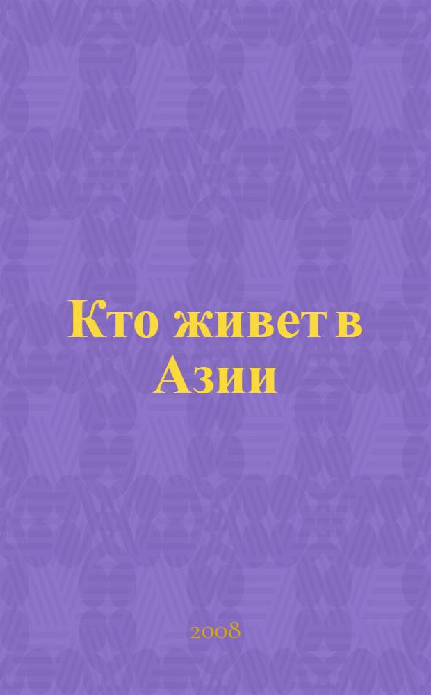 Кто живет в Азии : книжка с наклейками : для младшего школьного возраста