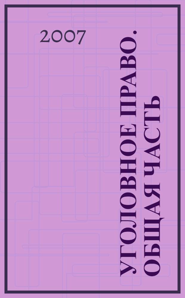 Уголовное право. Общая часть : конспект лекций : по специальности 030501 - "Юриспруденция"