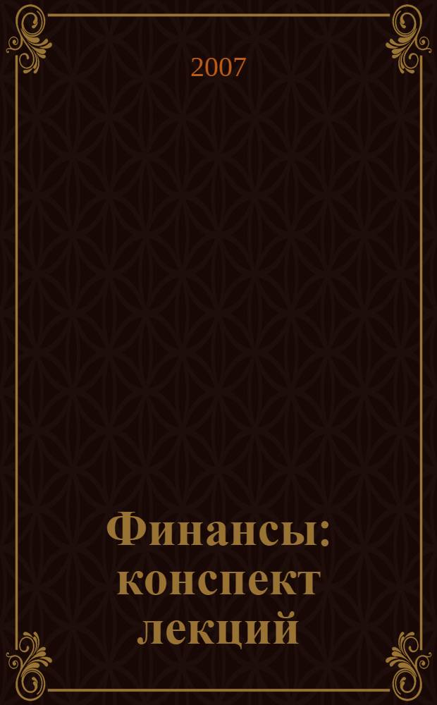 Финансы : конспект лекций : для студентов вузов специальности "Финансы и кредит", Бухгалтерский учет, анализ и аудит"