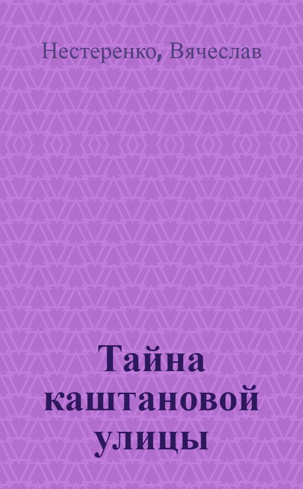 Тайна каштановой улицы : лирика