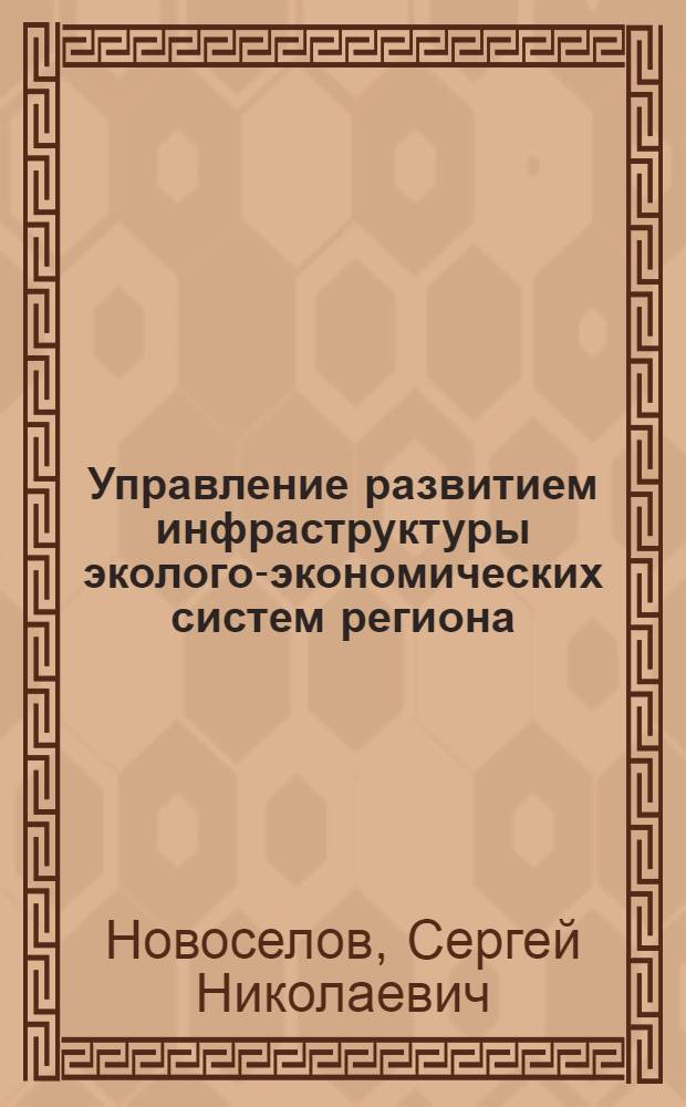 Управление развитием инфраструктуры эколого-экономических систем региона