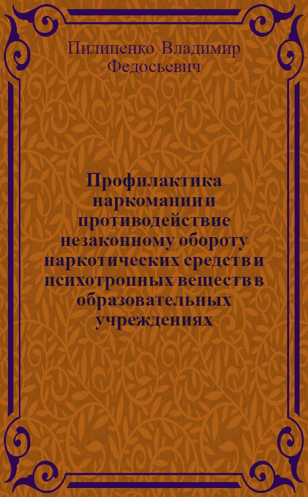 Профилактика наркомании и противодействие незаконному обороту наркотических средств и психотропных веществ в образовательных учреждениях : учебно-практическое пособие