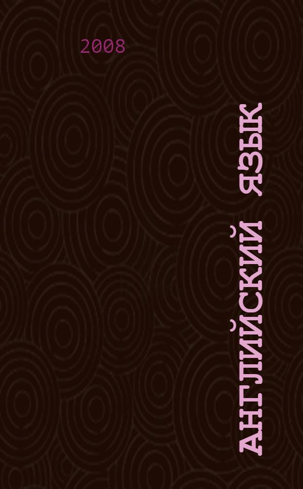 Английский язык = English 6 : книга для чтения к учебнику для 6 класса общеобразовательных учреждений