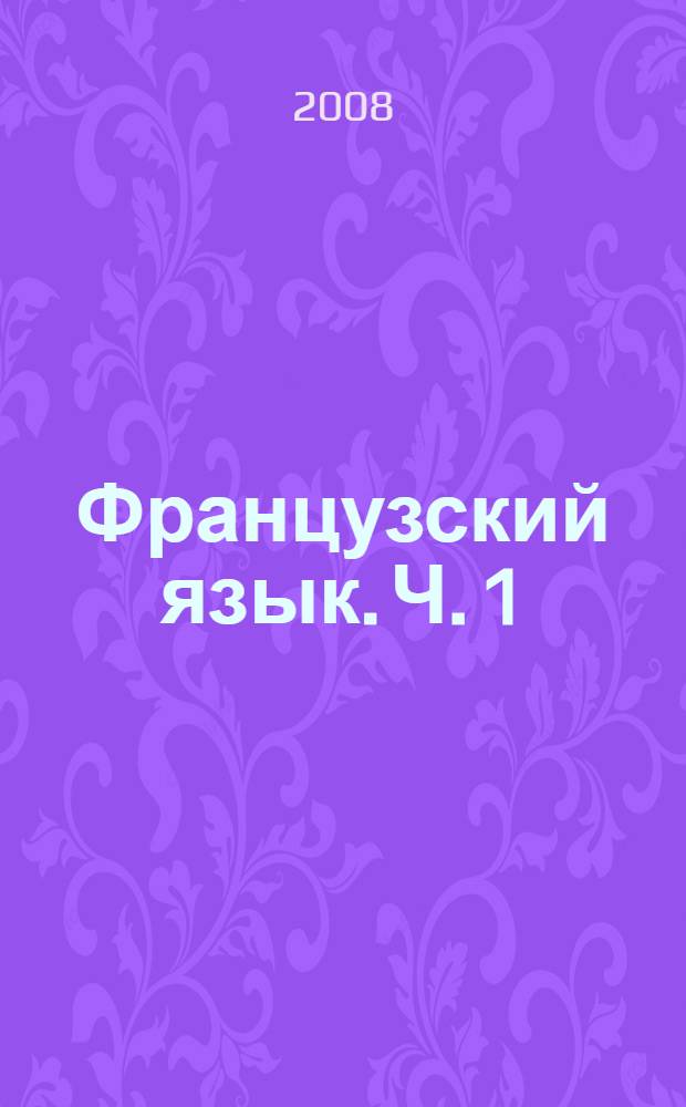 Французский язык. Ч. 1
