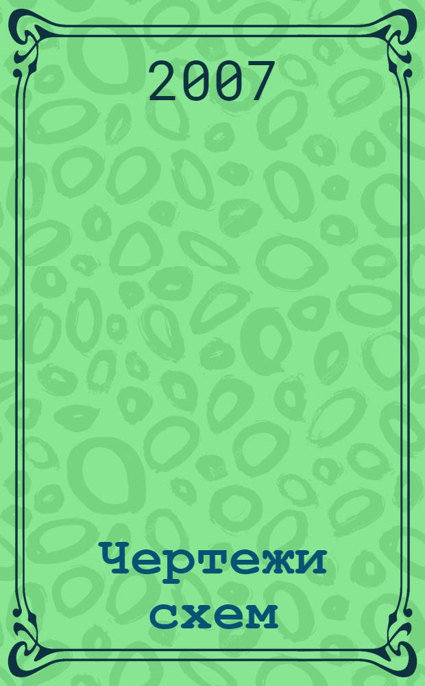 Чертежи схем : учебное пособие