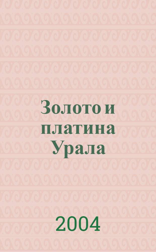 Золото и платина Урала: история добычи в конце XIX - начале XX веков