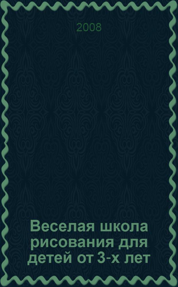 Веселая школа рисования для детей от 3-х лет : перевод с немецкого
