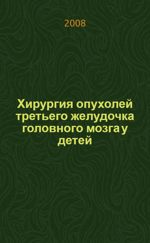 Хирургия опухолей третьего желудочка головного мозга у детей