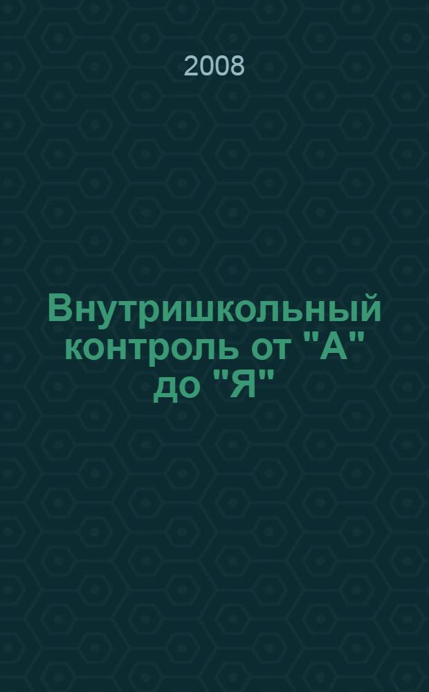 Внутришкольный контроль от "А" до "Я" : практическое пособие