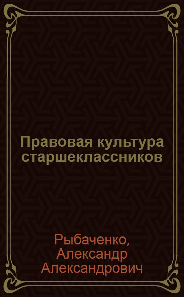 Правовая культура старшеклассников : монография