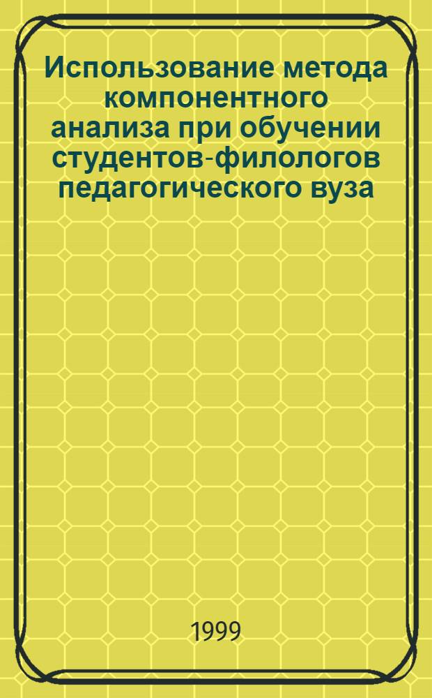 Использование метода компонентного анализа при обучении студентов-филологов педагогического вуза : автореферат диссертации на соискание ученой степени к.п.н. : специальность 13.00.02