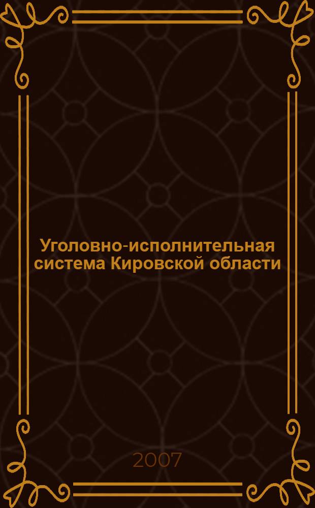 Уголовно-исполнительная система Кировской области: история и современность : учебно-методическое пособие