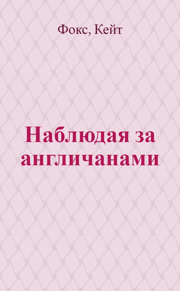 Наблюдая за англичанами : скрытые правила поведения