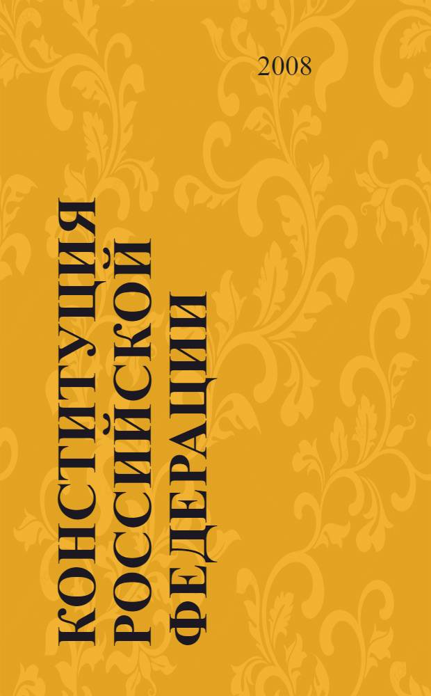 Конституция Российской Федерации
