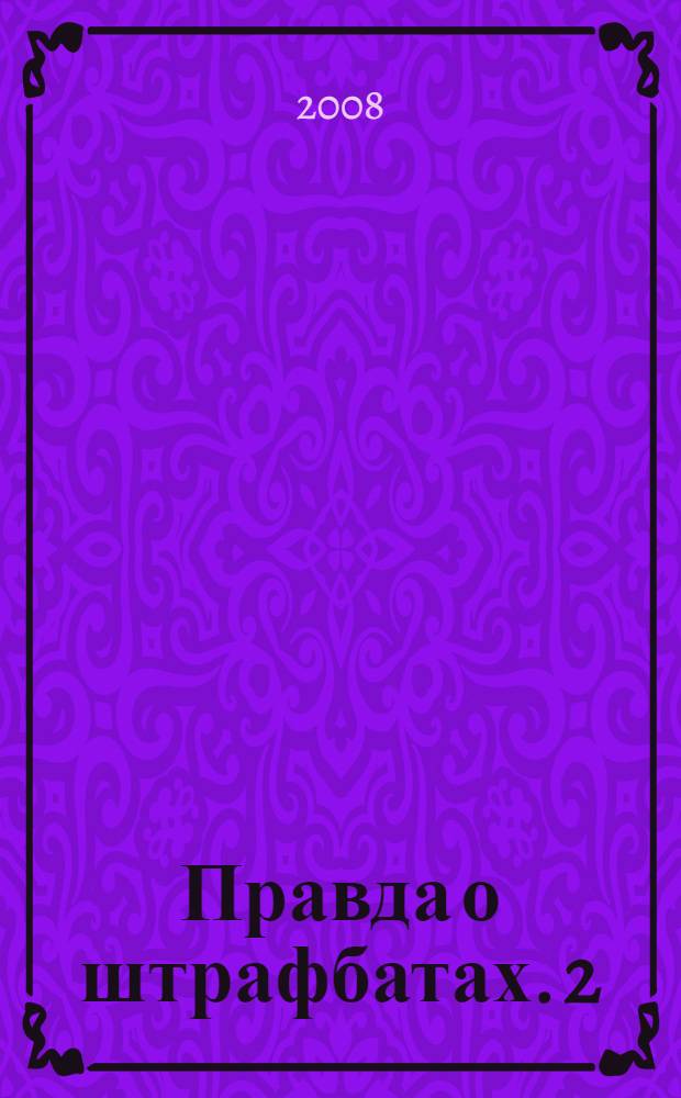 Правда о штрафбатах. 2