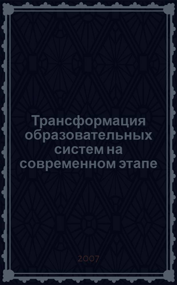 Трансформация образовательных систем на современном этапе : материалы конференции