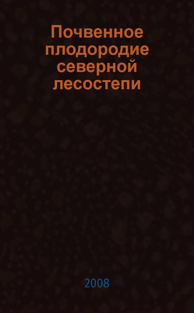Почвенное плодородие северной лесостепи
