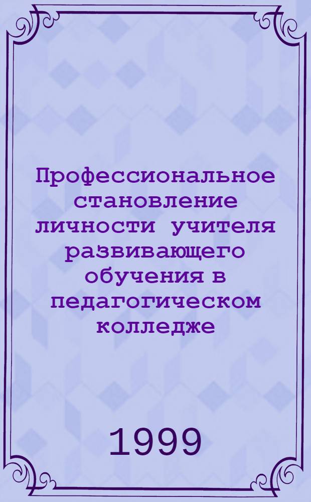 Профессиональное становление личности учителя развивающего обучения в педагогическом колледже : автореферат диссертации на соискание ученой степени к.п.н. : специальность 13.00.08