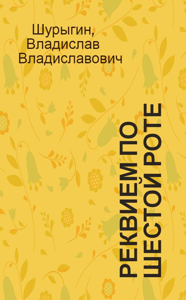 Реквием по шестой роте : роман