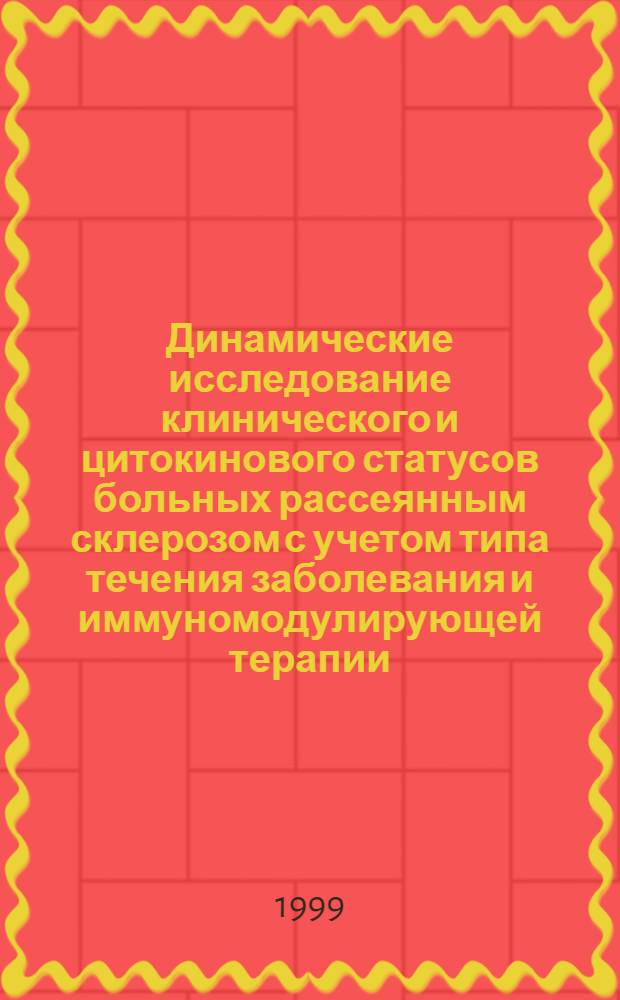 Динамические исследование клинического и цитокинового статусов больных рассеянным склерозом с учетом типа течения заболевания и иммуномодулирующей терапии : автореферат диссертации на соискание ученой степени к.м.н. : специальность 14.00.13