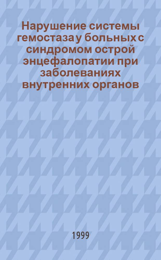 Нарушение системы гемостаза у больных с синдромом острой энцефалопатии при заболеваниях внутренних органов : автореферат диссертации на соискание ученой степени к.м.н. : специальность 14.00.13