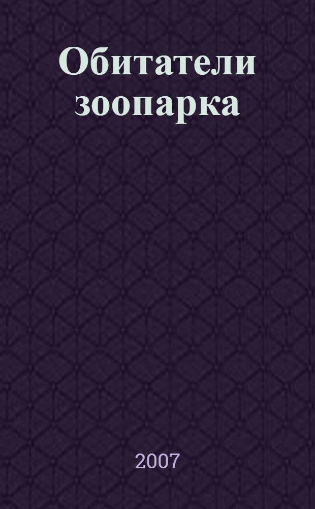 Обитатели зоопарка : стихи : для чтения взрослыми детям