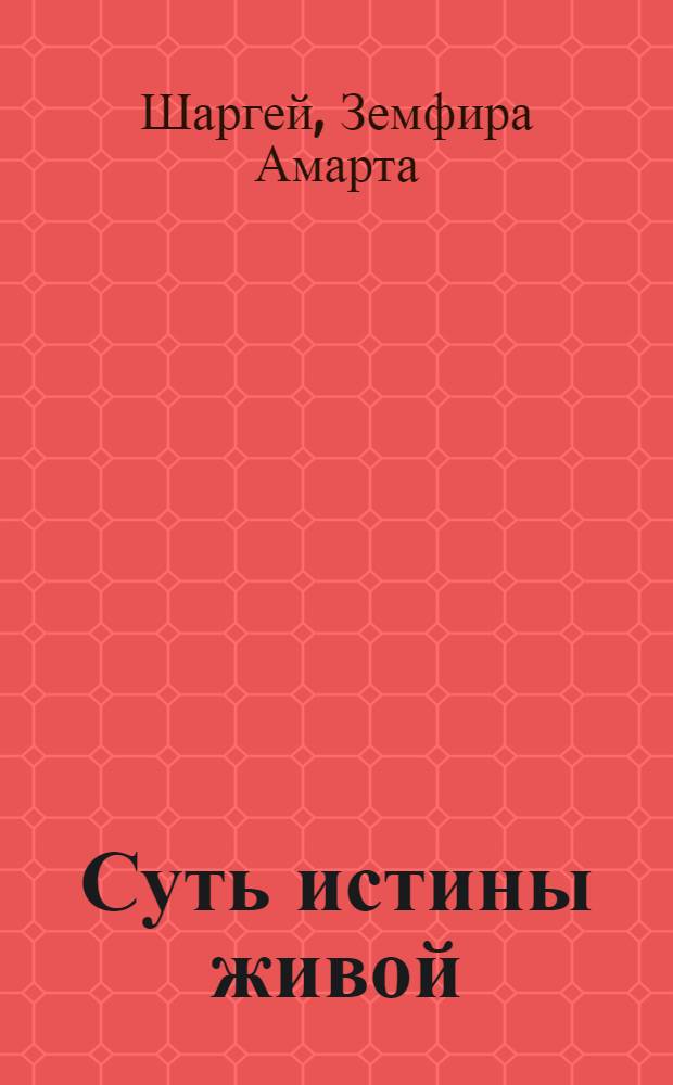 Суть истины живой : сентиментальные арабески