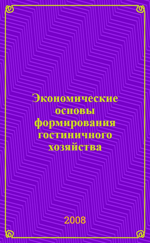 Экономические основы формирования гостиничного хозяйства : автореф. дис. на соиск. учен. степ. канд. экон. наук : специальность 08.00.05 <Экономика и упр. нар. хоз-вом>