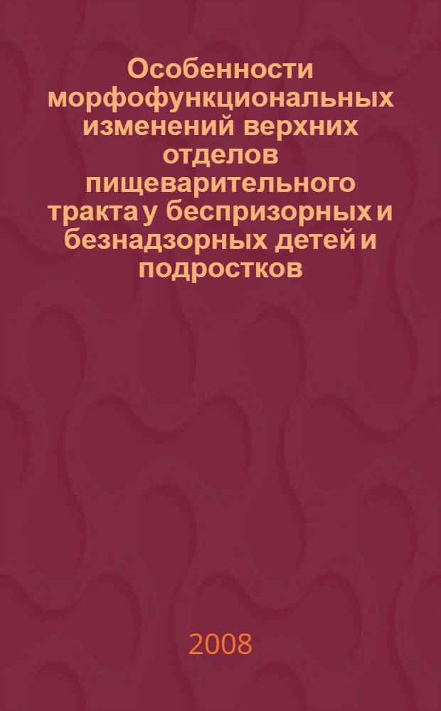 Особенности морфофункциональных изменений верхних отделов пищеварительного тракта у беспризорных и безнадзорных детей и подростков : автореф. дис. на соиск. учен. степ. канд. мед. наук : специальность 14.00.09 <Педиатрия>