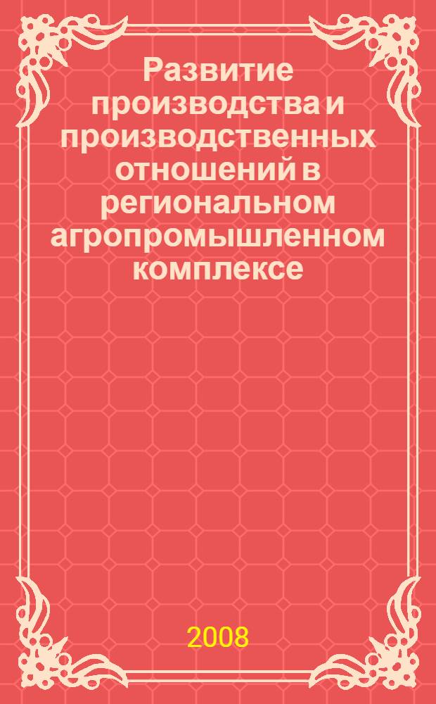 Развитие производства и производственных отношений в региональном агропромышленном комплексе : (на материалах Курской области) : автореф. дис. на соиск. учен. степ. канд. экон. наук : специальность 08.00.05 <Экономика и упр. нар. хоз-вом>