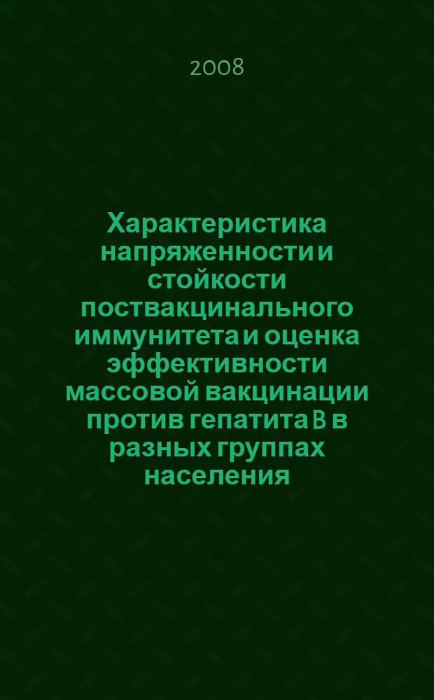 Характеристика напряженности и стойкости поствакцинального иммунитета и оценка эффективности массовой вакцинации против гепатита B в разных группах населения : автореф. дис. на соиск. учен. степ. канд. мед. наук : специальность 03.00.06 <Вирусология> : специальность 14.00.30 <Эпидемиология>