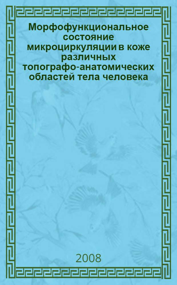 Морфофункциональное состояние микроциркуляции в коже различных топографо-анатомических областей тела человека : автореф. дис. на соиск. учен. степ. канд. мед. наук : специальность 14.00.02 <Анатомия человека> : специальность 03.00.13 <Физиология>