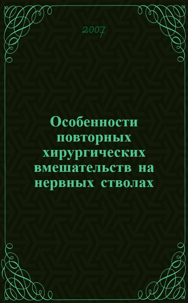 Особенности повторных хирургических вмешательств на нервных стволах : (показания к операциям и результаты оперативных вмешательств) : автореф. дис. на соиск. учен. степ. канд. мед. наук : специальность 14.00.28 <Нейрохирургия>