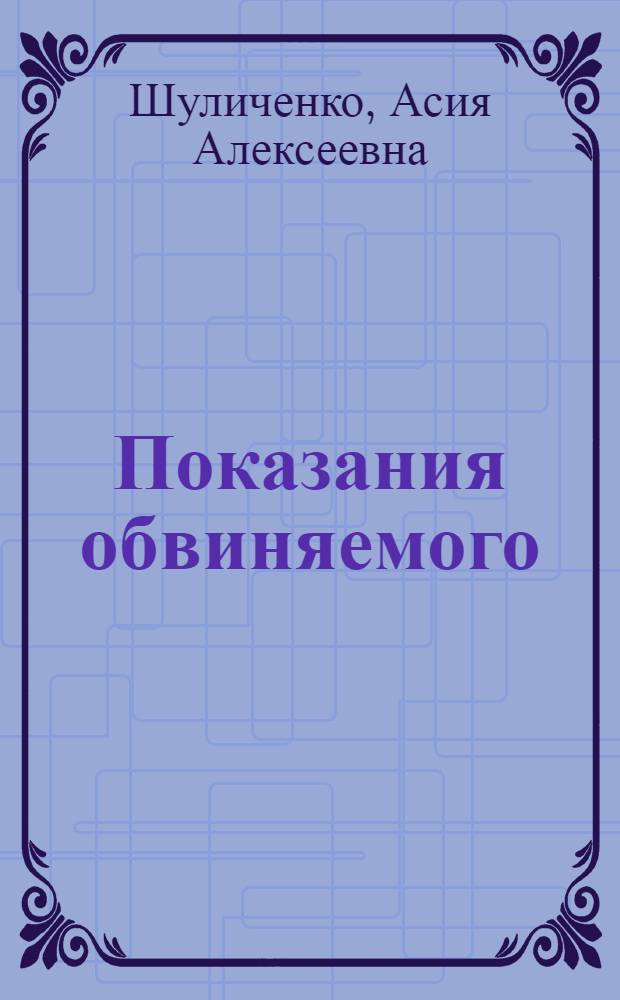 Показания обвиняемого: правовой, психологический и нравственный аспекты : автореф. дис. на соиск. учен. степ. канд. юрид. наук : специальность 12.00.09 <Уголов. процесс, криминалистика и судеб. экспертиза; оператив.-розыскная деятельность>