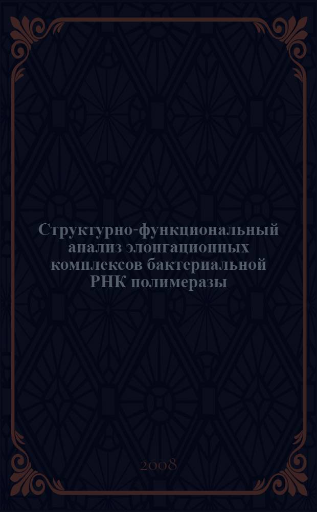 Структурно-функциональный анализ элонгационных комплексов бактериальной РНК полимеразы : автореф. дис. на соиск. учен. степ. канд. хим. наук : специальность 03.00.03 <Молекуляр. биология>