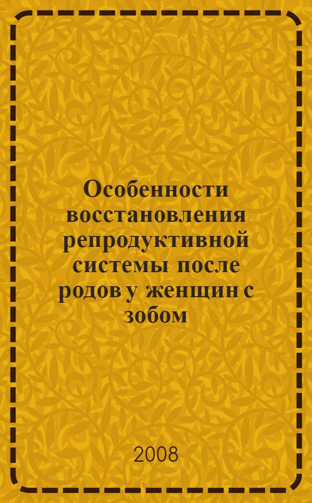 Особенности восстановления репродуктивной системы после родов у женщин с зобом : автореф. дис. на соиск. учен. степ. канд. мед. наук : специальность 14.00.01 <Акушерство и гинекология>